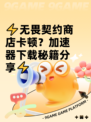 ⚡无畏契约商店卡顿？加速器下载秘籍分享⚡