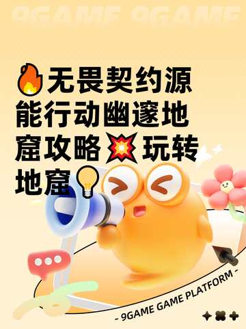 🔥无畏契约源能行动幽邃地窟攻略💥玩转地窟💡截图1