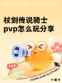 杖剑传说骑士pvp怎么玩分享
