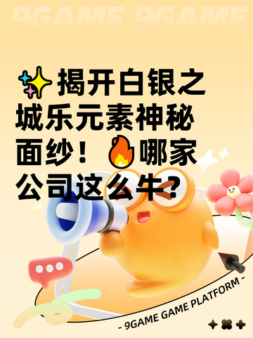 ✨揭开白银之城乐元素神秘面纱！🔥哪家公司这么牛？截图1