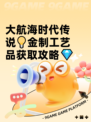 大航海时代传说💡金制工艺品获取攻略💎