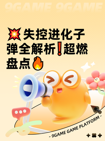 💥失控进化子弹全解析❗超燃盘点🔥截图1