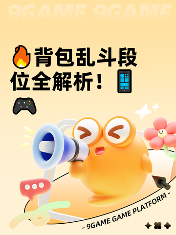 🔥背包乱斗段位全解析！📱🎮截图1