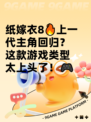 纸嫁衣8🔥上一代主角回归？这款游戏类型太上头了！🎮
