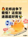🔥无烬战争下载慢？这些加速器超好用✨