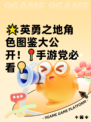 🌟英勇之地角色图鉴大公开！📍手游党必看💡