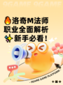 🔥洛奇M法师职业全面解析✨新手必看！