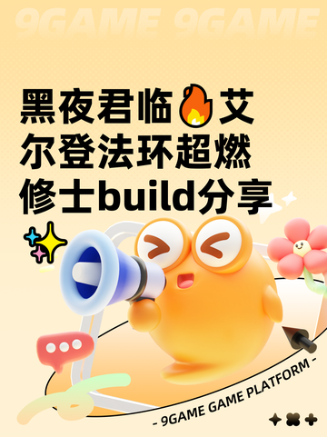 黑夜君临🔥艾尔登法环超燃修士build分享✨截图1