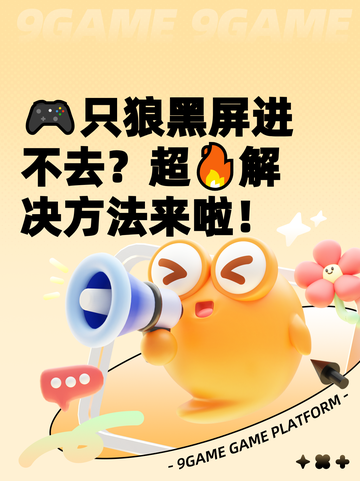 🎮只狼黑屏进不去？超🔥解决方法来啦！截图1