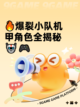 🔥爆裂小队机甲角色全揭秘🤖🎮截图1