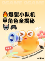 🔥爆裂小队机甲角色全揭秘🤖🎮
