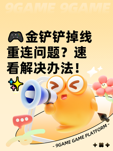 🎮金铲铲掉线重连问题？速看解决办法！✨截图1