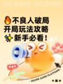 🔥不良人破局开局玩法攻略✨新手必看！