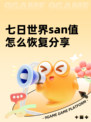 七日世界san值怎么恢复分享