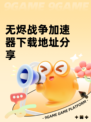 无烬战争加速器下载地址分享