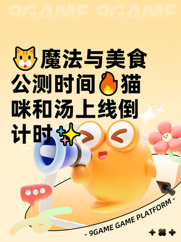 🐱魔法与美食公测时间🔥猫咪和汤上线倒计时✨截图1
