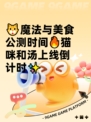 🐱魔法与美食公测时间🔥猫咪和汤上线倒计时✨