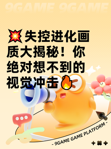 💥失控进化画质大揭秘！你绝对想不到的视觉冲击🔥截图1