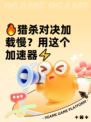 🔥猎杀对决加载慢？用这个加速器⚡