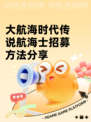 大航海时代传说航海士招募方法分享