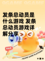 发条总动员是什么游戏 发条总动员游戏详解分享