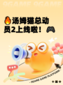 🔥汤姆猫总动员2上线啦！🎮