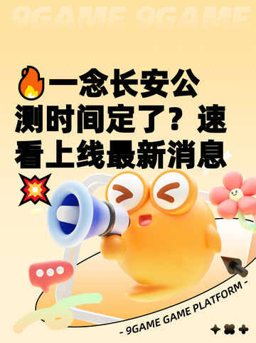 🔥一念长安公测时间定了？速看上线最新消息💥截图1