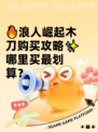 🔥浪人崛起木刀购买攻略✨哪里买最划算？