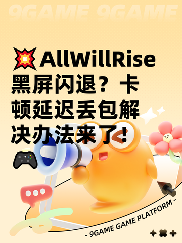 💥AllWillRise黑屏闪退？卡顿延迟丢包解决办法来了！🎮截图1