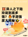 💥异人之下陆玲珑到底多强？🔥手游强度大揭秘✨