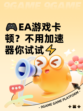 🎮EA游戏卡顿？不用加速器你试试⚡