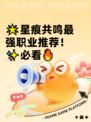 🌟星痕共鸣最强职业推荐！✨必看🔥