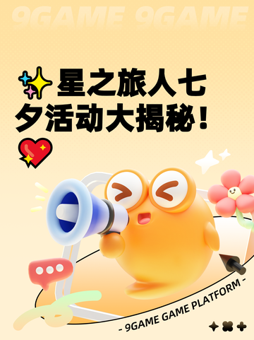✨星之旅人七夕活动大揭秘！💖截图1