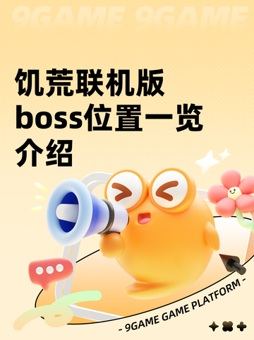 饥荒联机版boss位置一览介绍截图1