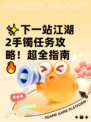 ✨下一站江湖2手镯任务攻略！超全指南🔥