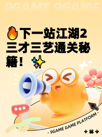 🔥下一站江湖2三才三艺通关秘籍！✨截图1