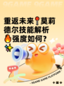 重返未来📍莫莉德尔技能解析🔥强度如何？✨