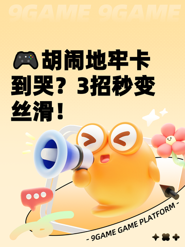 🎮胡闹地牢卡到哭？3招秒变丝滑！截图1