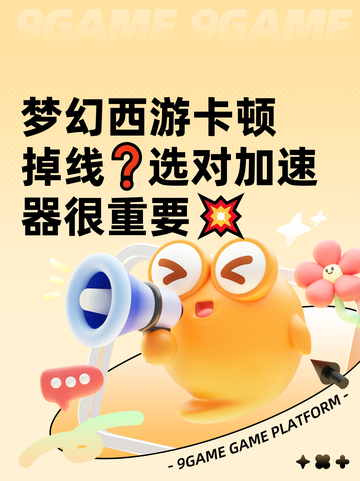 梦幻西游卡顿掉线❓选对加速器很重要💥截图1