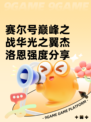 赛尔号巅峰之战华光之翼杰洛恩强度分享