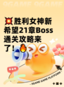 💥胜利女神新希望21章Boss通关攻略来了！🔥