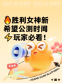 🔥胜利女神新希望公测时间⚡玩家必看！
