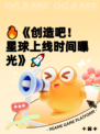 🔥《创造吧！星球上线时间曝光》🚀