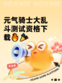 元气骑士大乱斗测试资格下载🔥🎉