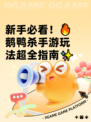 新手必看！🔥鹅鸭杀手游玩法超全指南✨