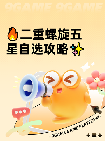🔥二重螺旋五星自选攻略✨截图1