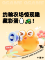 约翰农场惊现隐藏彩蛋🥚🚜！
