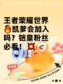 王者荣耀世界🔥凯爹会加入吗？铠皇粉丝必看！💥