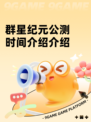 群星纪元公测时间介绍介绍