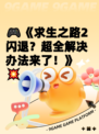 🎮《求生之路2闪退？超全解决办法来了！》💥
